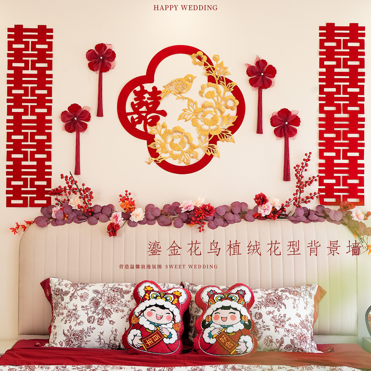 喜字拉花婚房布置高级氛围感男女结婚客厅婚礼背景墙喜庆创意装饰