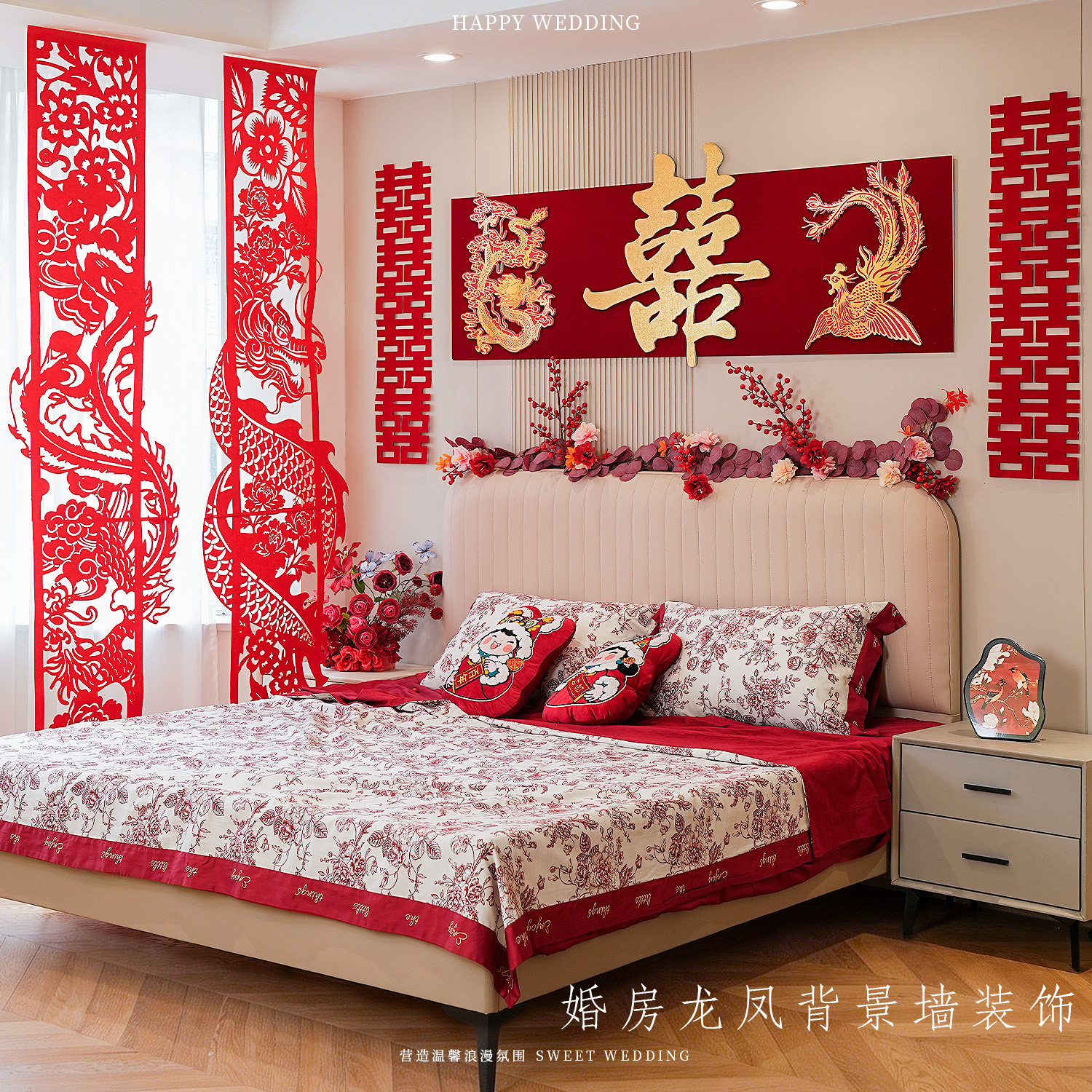 龙凤喜字婚房布置拉花背景墙卧室客厅结婚喜庆婚礼装饰氛围感套装