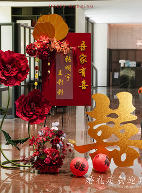 订婚宴迎宾牌中式婚礼路引