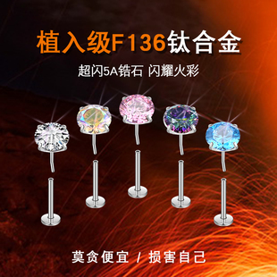 f136植入级钛合金耳钉插入式养耳洞彩色锆石爆闪华子耳骨钉耳蜗钉