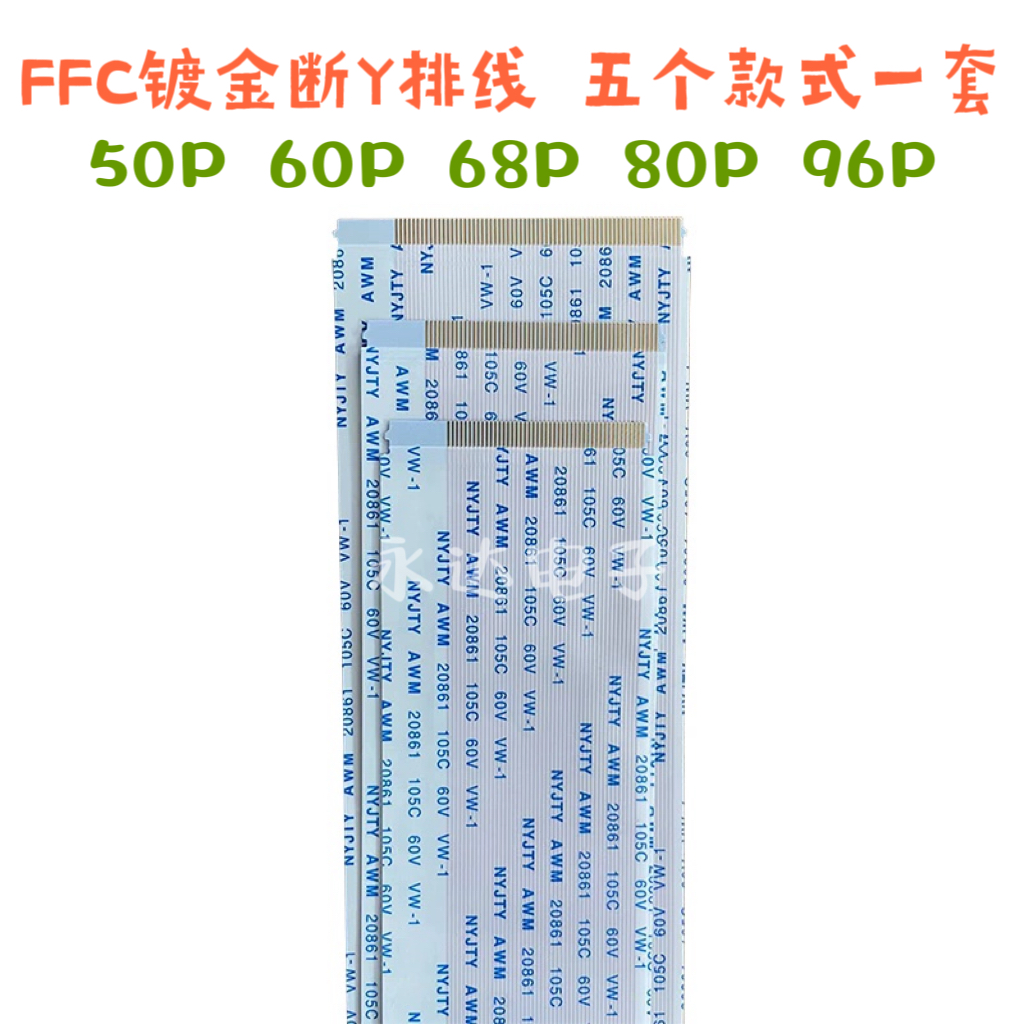 混搭一套价格 液晶电视断Y修复专用排线FFC 50P/60P/68P/80P/96P
