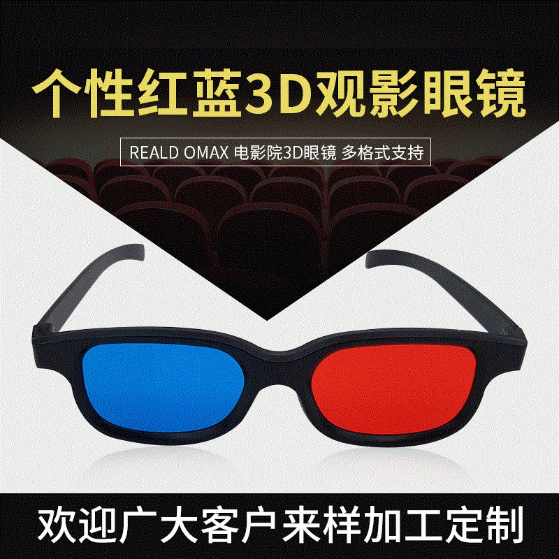 宅家看剧塑胶红蓝3D立体眼镜平板笔记本3D眼镜投影机暴风影音红蓝
