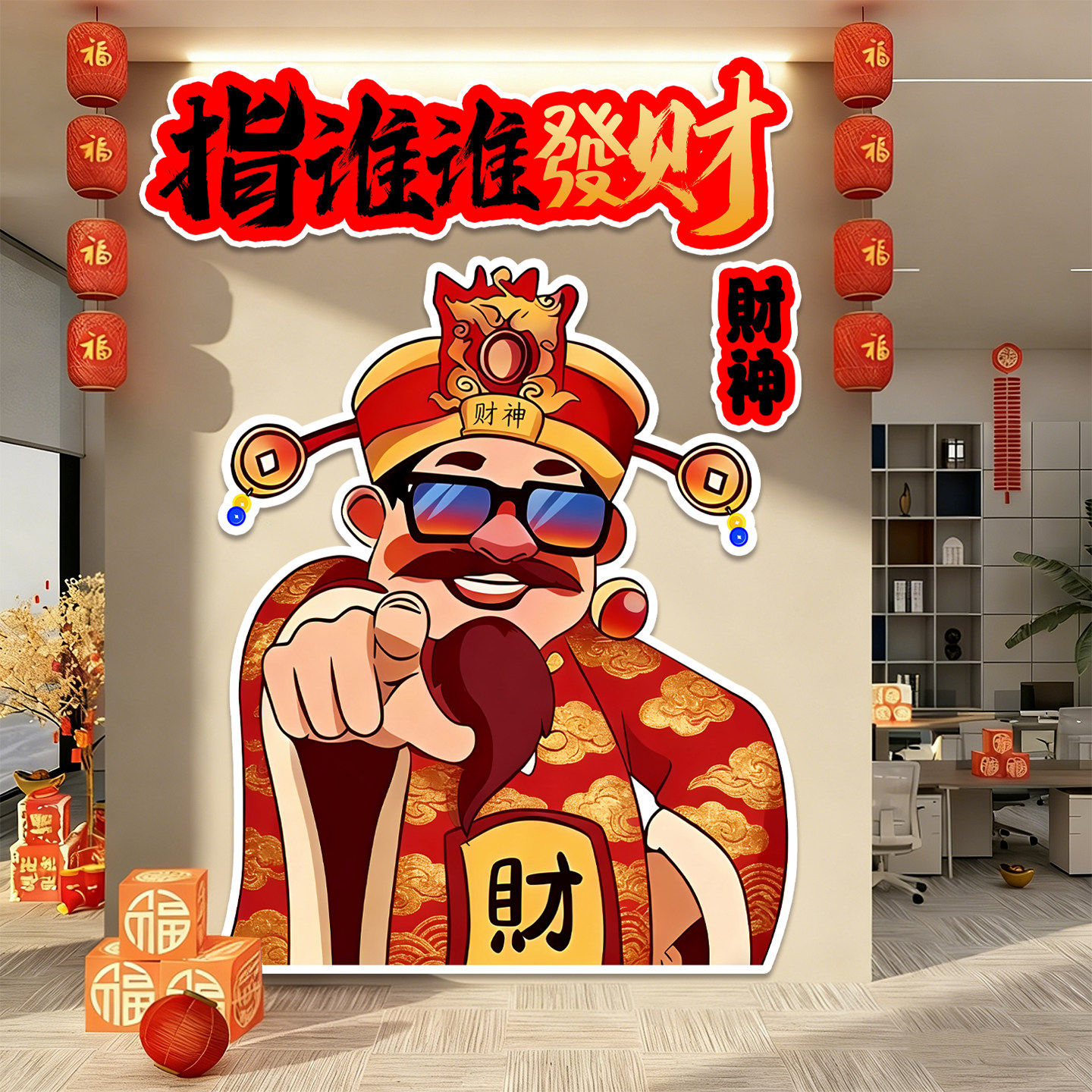 2026元旦新年办公司商场指谁谁发财网红打卡拍照文化背景墙贴kt板,节庆用品/礼品,节日装扮用品,淘宝优惠券,粉丝福利购,淘宝优惠卷