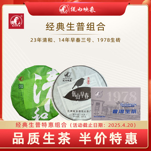 佤山映象 普洱茶生茶 经典生普组合（1978生+23年清和+早春三号）