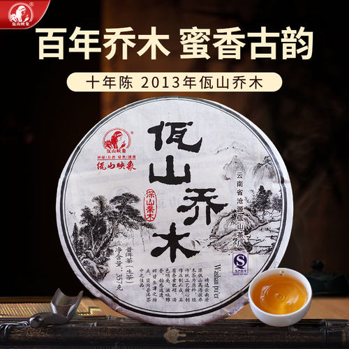 佤山映象九年陈普洱生茶佤山乔木