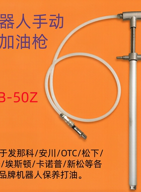 安川机器人加油枪发那科OTC松下机械手保养油枪SJB-50Z手动黄油枪