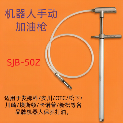 安川机器人加油枪黄油枪SJB-50Z