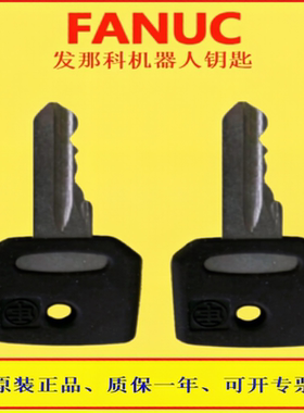 发那科FANUC机器人R-30iB控制柜钥匙455通用档位开关切换钥匙现货