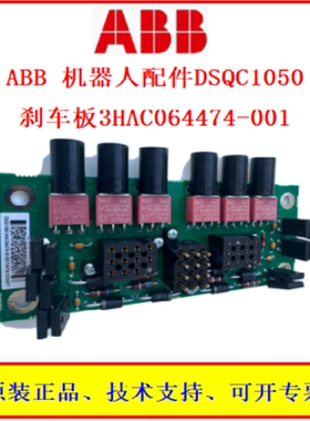 3HAC064474-001 ABB机器人配件DSQC1050刹车板制动装置电路板全新