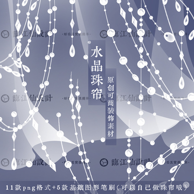 ipad procreate笔刷ps原创可商png透明底水晶珠帘门帘装饰图素材