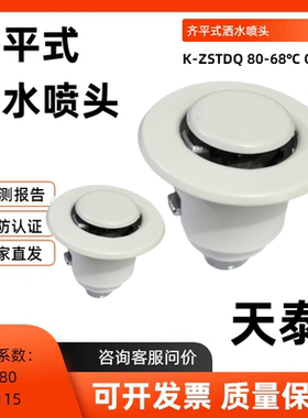 消防齐平式喷头 K-ZSTDQ80-68℃ Q3快速响应 有报告证书 工厂直发