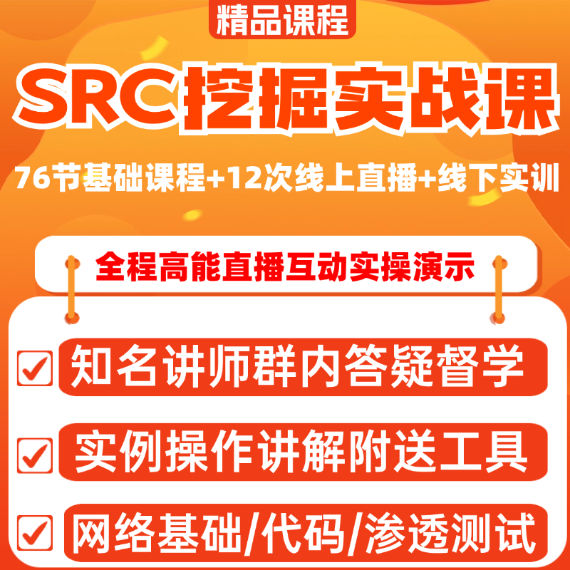 SRC挖掘实战网络安全渗透测试web安全视频课程直播培训带工具答疑