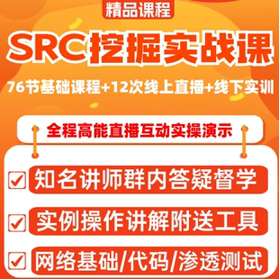 SRC挖掘实战网络安全渗透测试web安全视频课程直播培训带工具答疑
