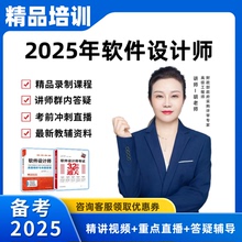 2025软考中级软件设计师培训网课视频教程送题库资料教材历年真题