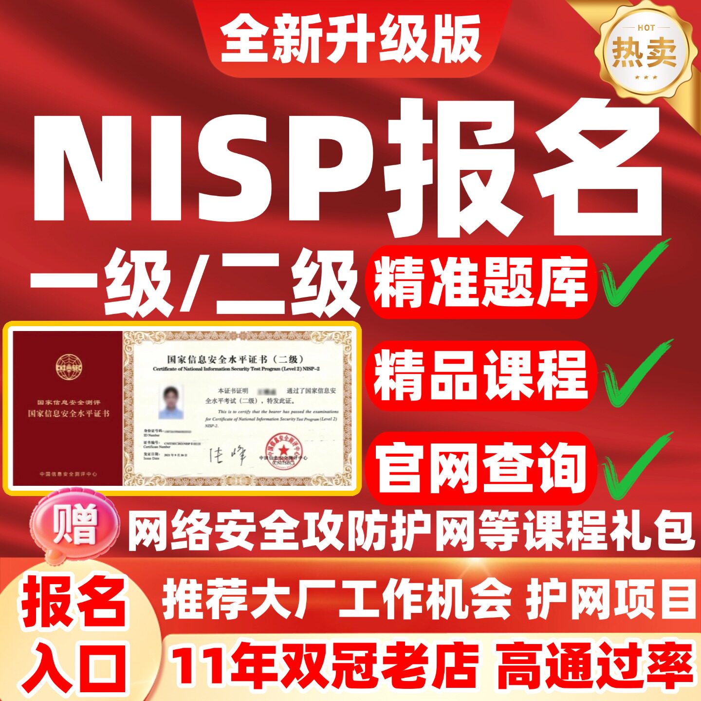 2026NISP一级二级认证报名考试题库网课视频培训信息安全nisp2级