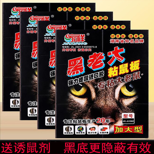 家祥黑老大粘鼠板加大型