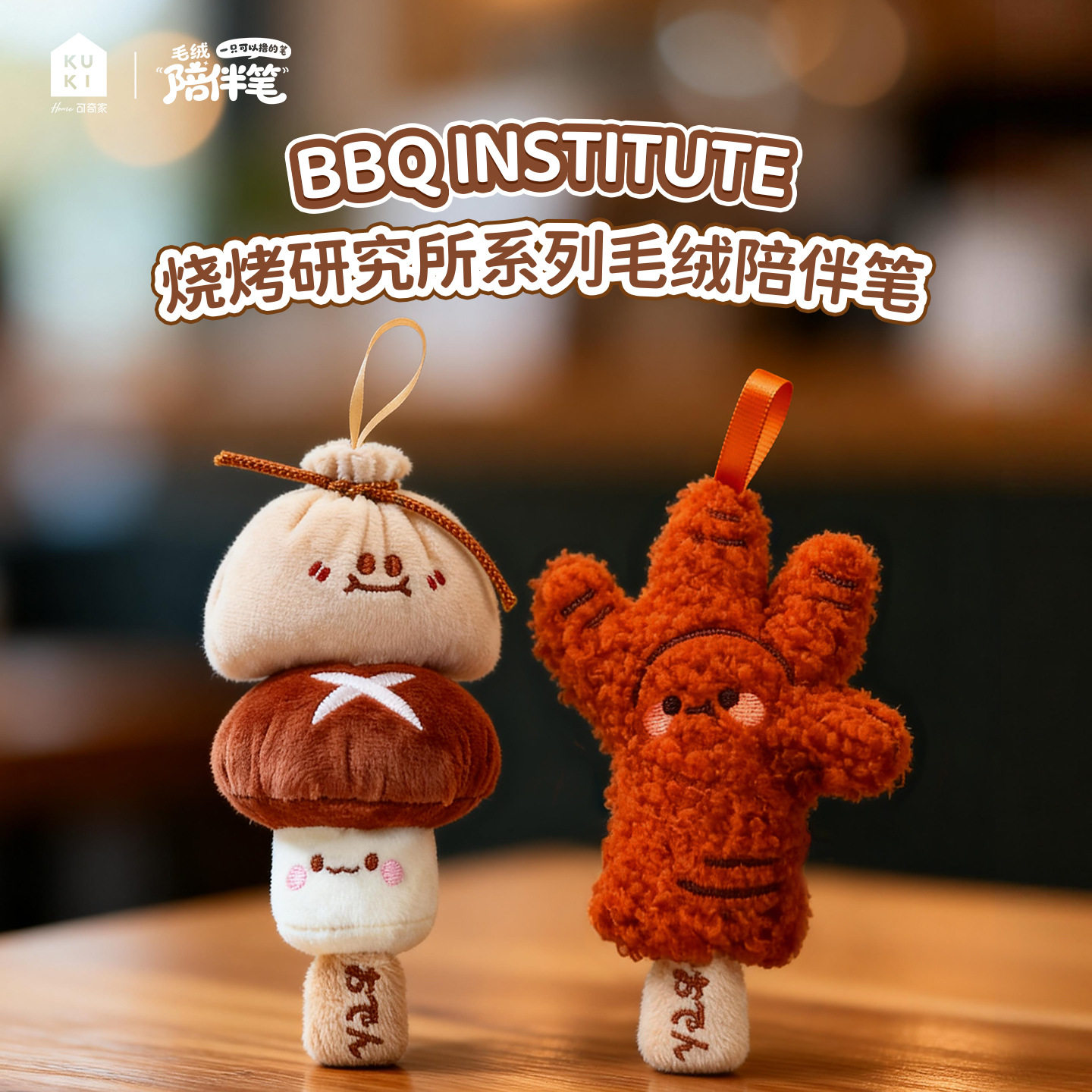 串串香毛绒中性笔 创意可爱潮玩高颜值背包挂件玩偶学生奖品礼物