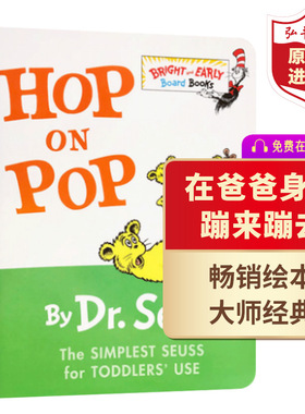 在爸爸身上蹦来跳去 英文原版 Hop on Pop 送音频 苏斯博士 英语启蒙绘本纸板书 0-6岁 搭戴帽子的猫 穿袜子的狐狸 我爸爸My Dad