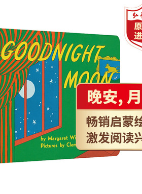 晚安月亮 英文原版 Goodnight Moon纸板书送音频 搭爸爸为我摘月亮 晚安大猩猩 小猪佩奇睡前故事 弘书阁英语文库十大启蒙绘本之一
