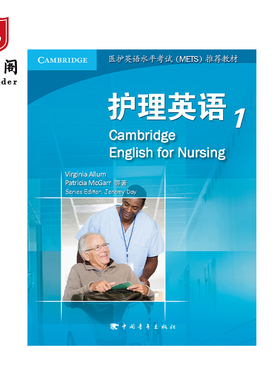 护理英语1 北京弘书阁教育全国销售 医护英语水平考试(METS)推荐教材
