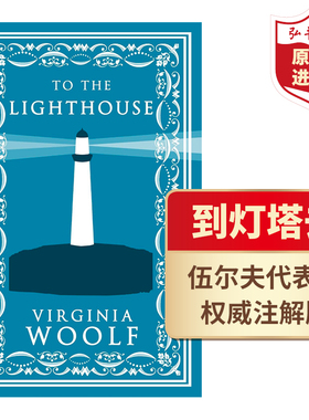 【新书到货】到灯塔去 英文原版 To the Lighthouse 英版 弗吉尼亚伍尔夫 Virginia Woolf 经典名著 意识流小说 现代主义