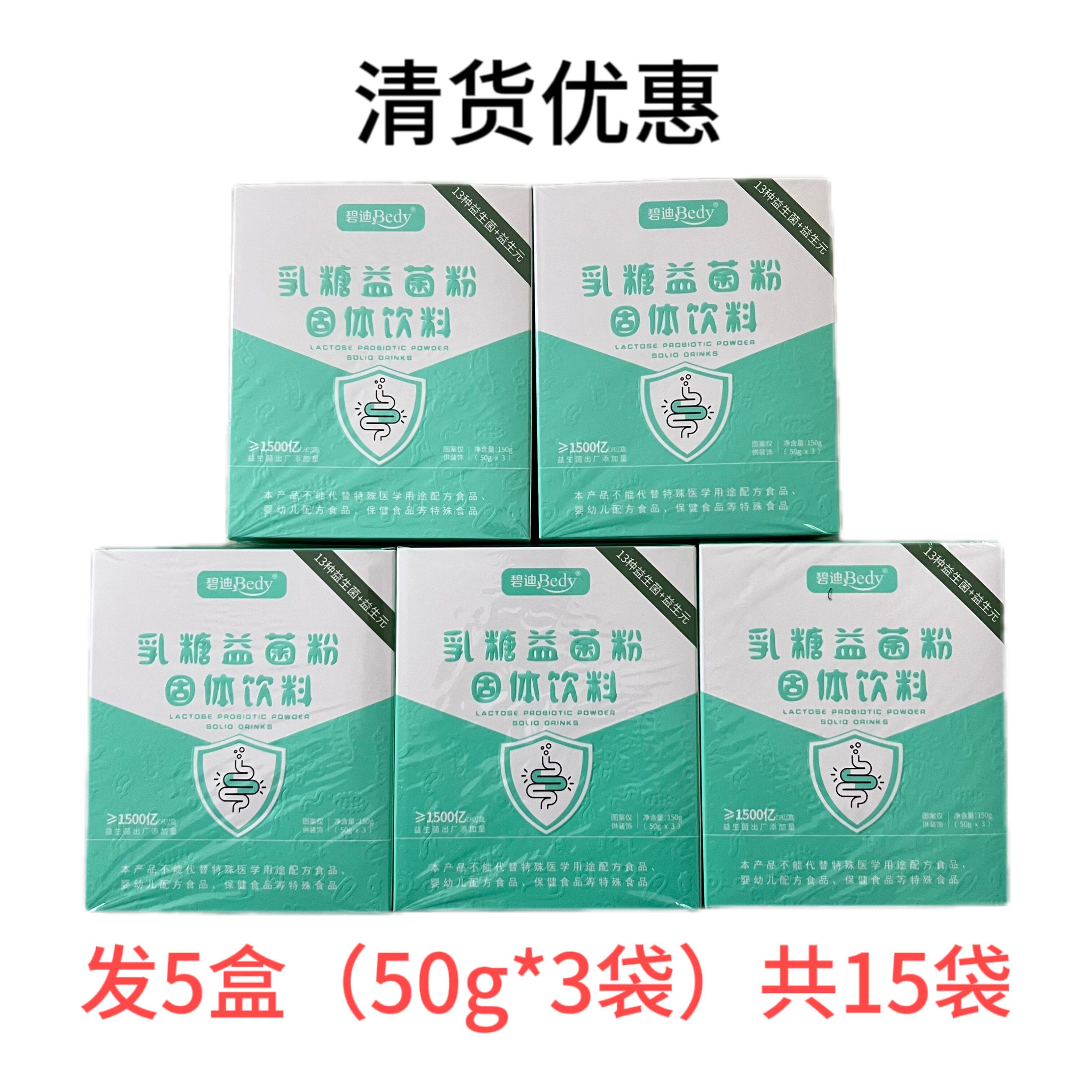 发5盒共15袋 】碧迪乳糖益菌粉固体饮料50g*3袋/盒