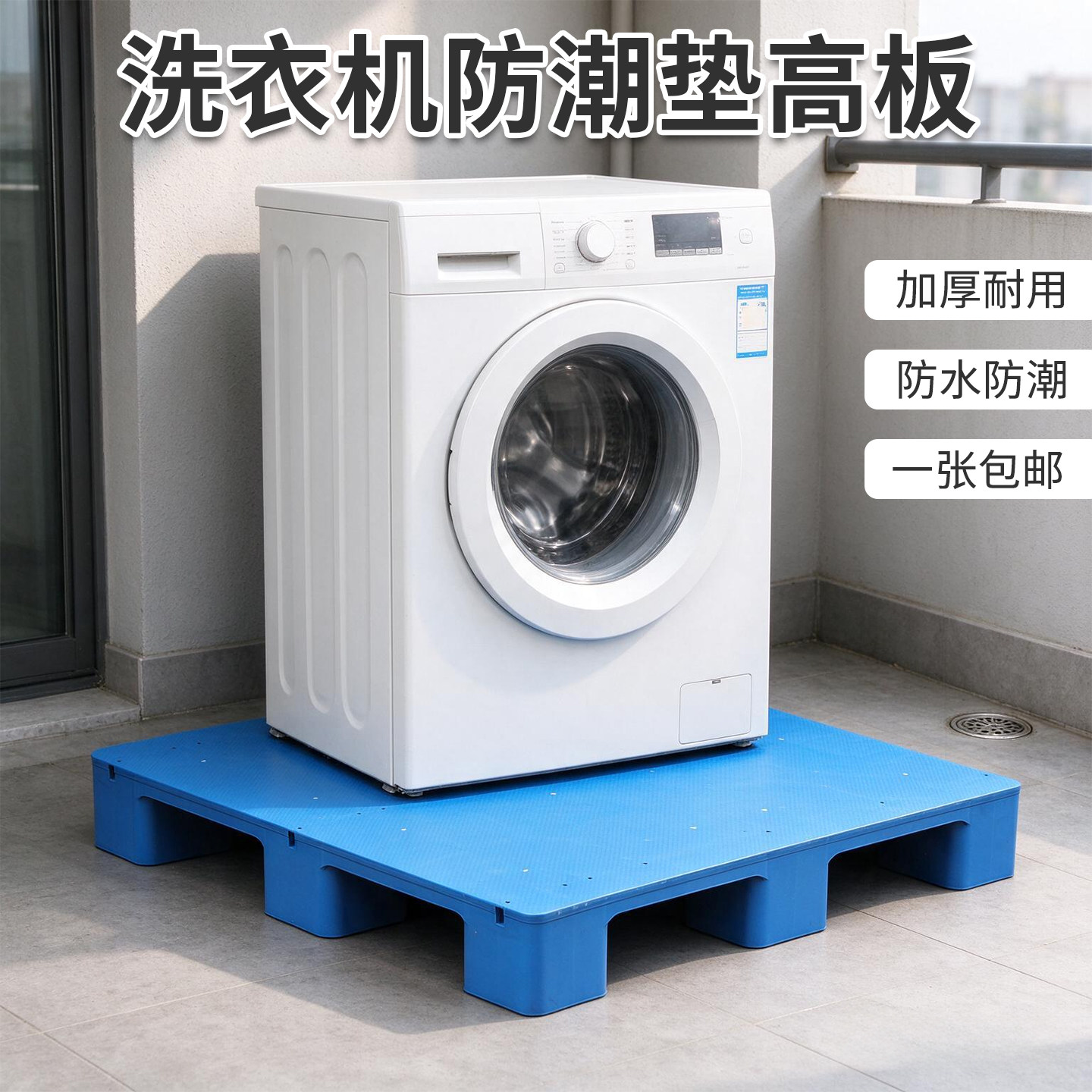 塑料托盘家用洗衣机冰箱防潮垫板叉车卡板地垫地台货物物流垫仓板
