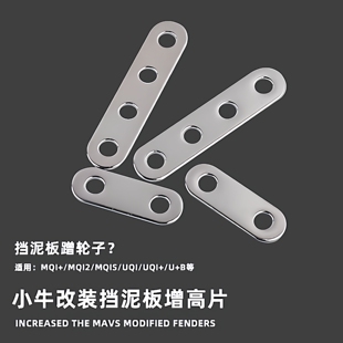 小牛MQi2/MS/U+B/U1/US/N1/GOVA挡泥板增高支架适用9090轮胎改装