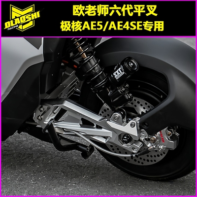 适用极核AE5i/AE4SE直上平叉配件