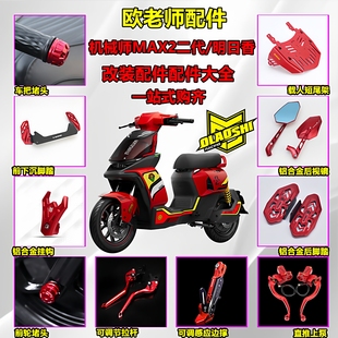 欧老师改装适用机械师二代Mmax2短尾前后脚踏减震反光镜配件合集