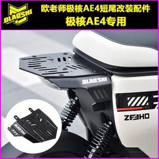 欧老师改装适用极核AE4i/AE4ipro专用短尾一体座扶手靠背改装配件
