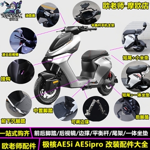 欧老师适用极核AE5i/AE5iPRO短尾后视镜前后脚踏一体坐垫改装配件