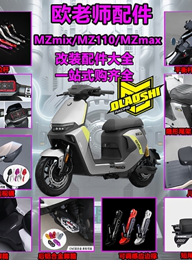 欧老师适用九号MZmix MZmax 短尾坐垫 前后脚踏 边撑改装配件大全