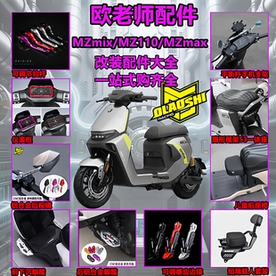 欧老师适用九号MZmix MZmax 短尾坐垫 前后脚踏 边撑改装配件大全