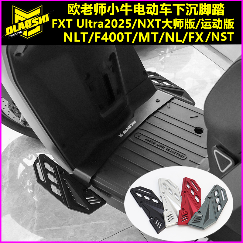 欧老师脚踏适用小牛FX NL F400T MT NXT2025 FXT前下沉铝合金脚踏