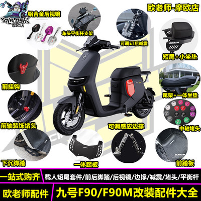 欧老师适用九号F90MF90改装配件