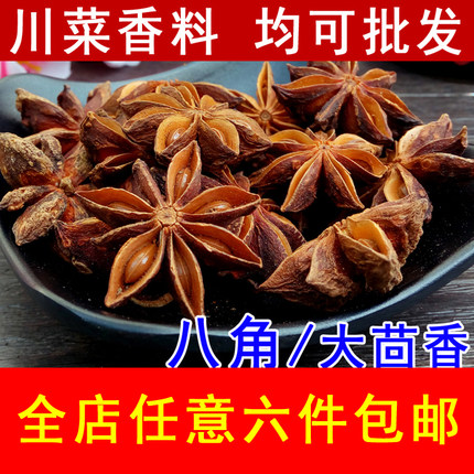 广西精选无硫八角干货大料茴香50g另售桂皮香叶花椒香料调料大全