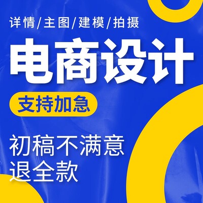 淘宝美工店铺装修首页主图详情页平面广告海报设计制作做图片处理