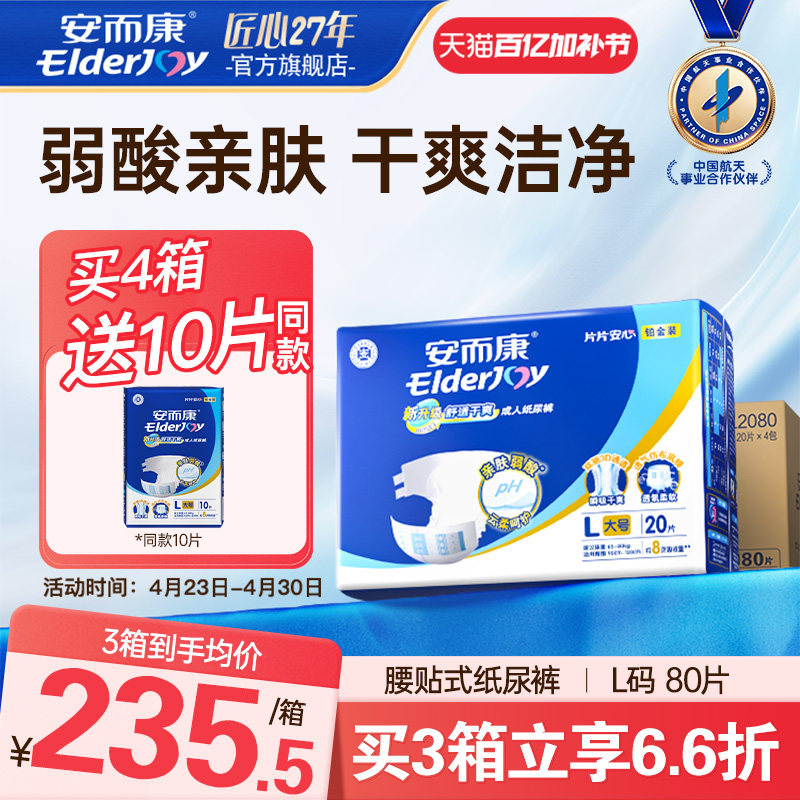 【抢周三券】安而康舒适成人纸尿裤老人尿垫尿不湿孕妇产后L80片