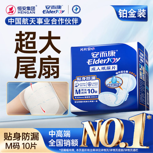 一次性护理m码安尔康成人纸尿片