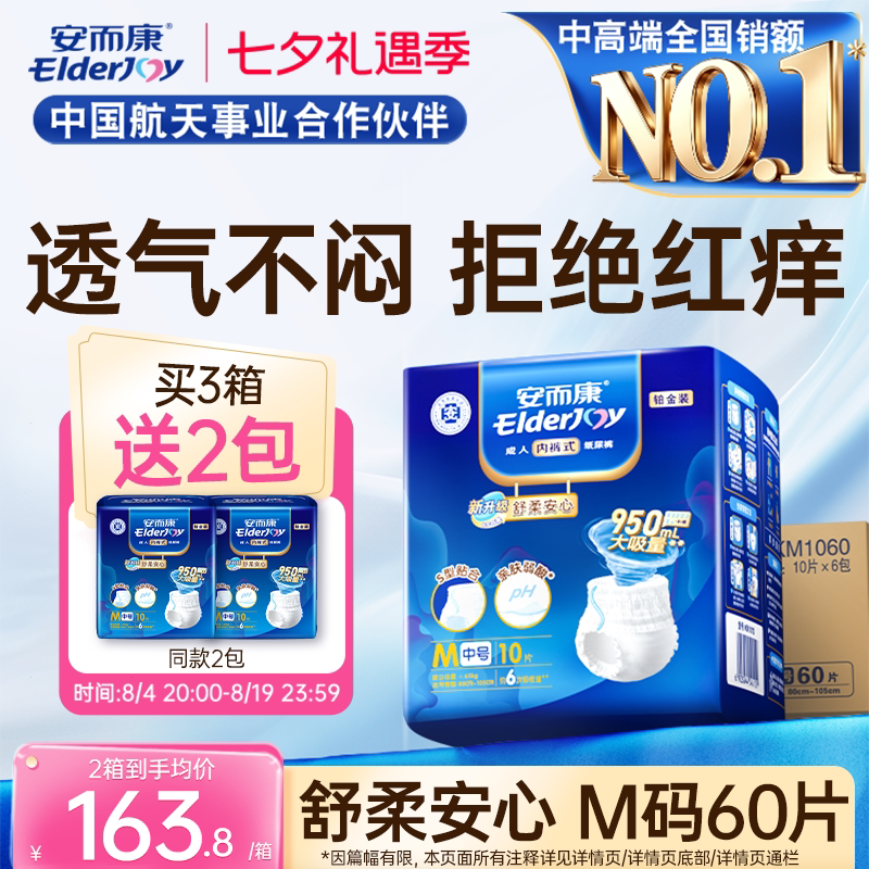 【抢周三券】安而康成人拉拉裤内裤纸尿裤老人尿不湿舒柔M码60片