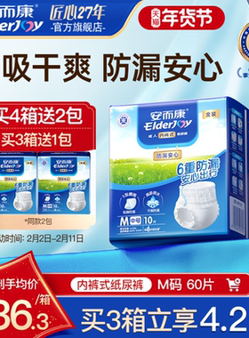 【抢周三券】安而康防漏拉拉裤内裤老人安心用尿不湿M码60片