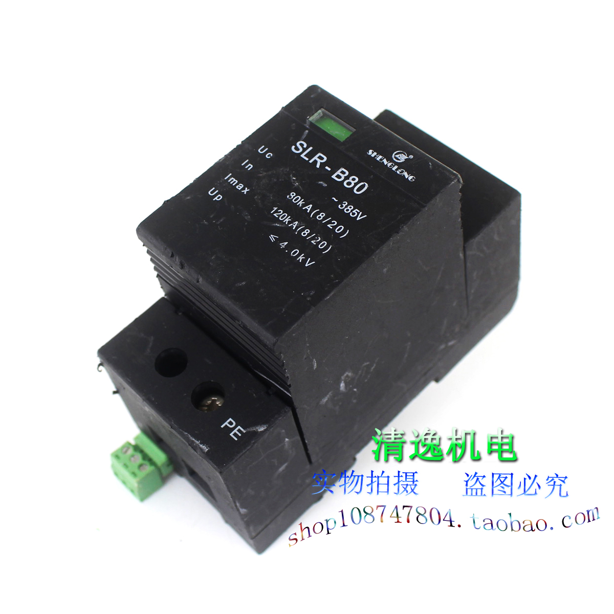 正品现货 SHENGLONG SLR-B80 单相交流电源防雷器 385V 80-120KA