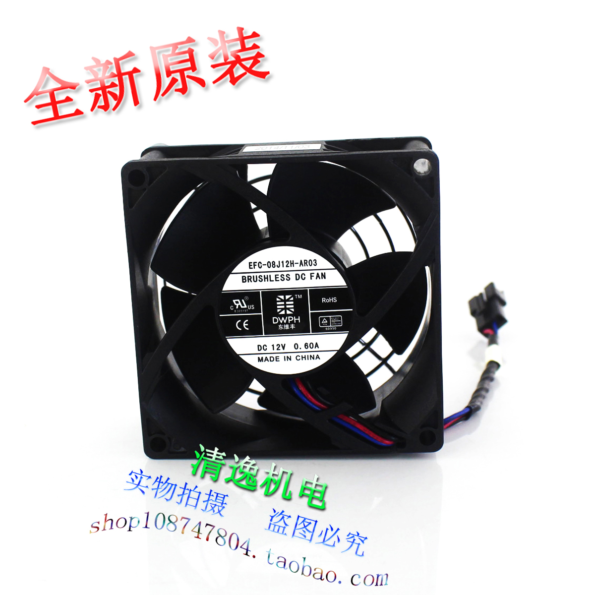 DWPH 东维丰 EFC-08J12H-AR03 机箱光驱变频器风扇 12V 0.6A 三线