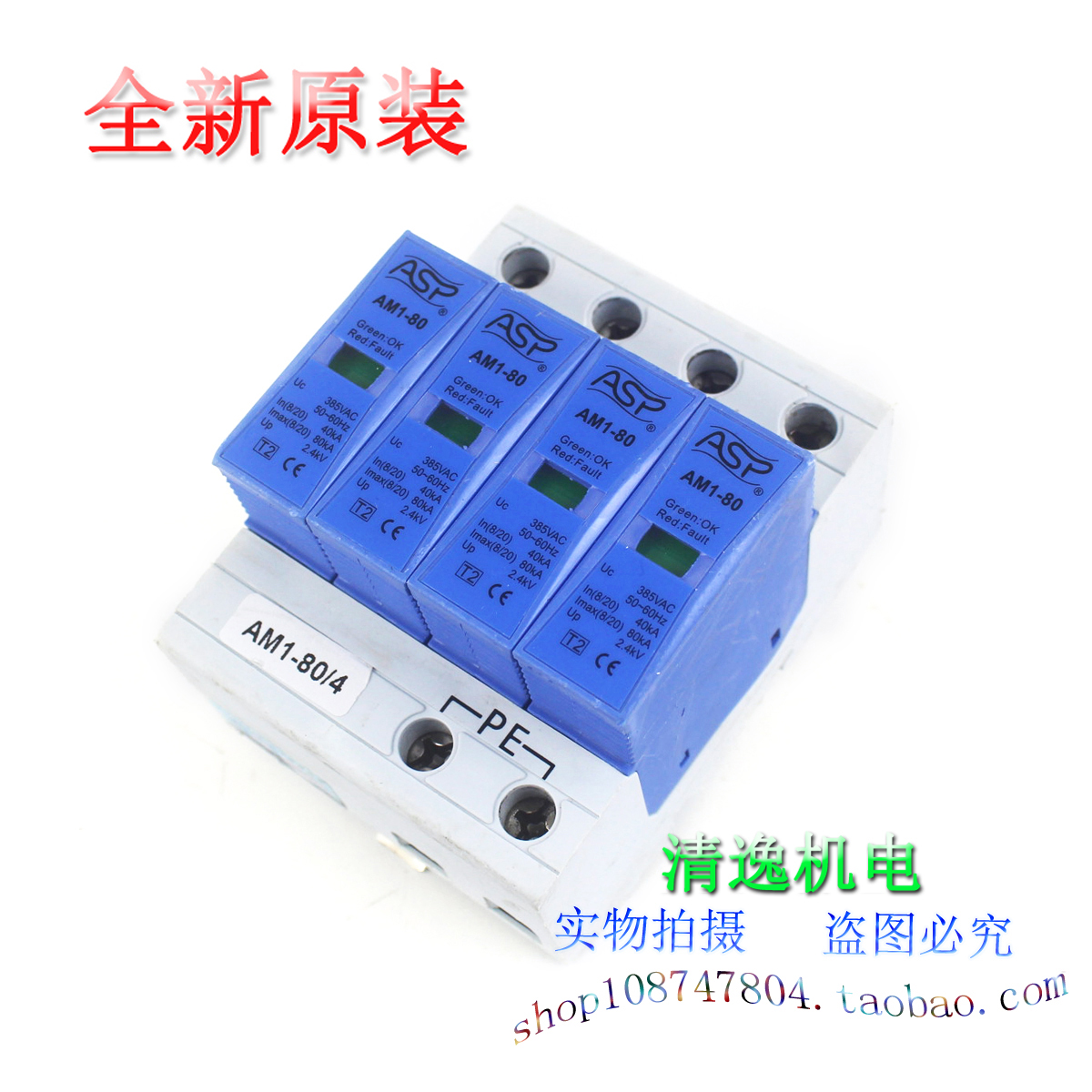现货 ASP 上海雷迅 AM1-80 4P 三相防雷器 385V 40-80KA 浪涌保护