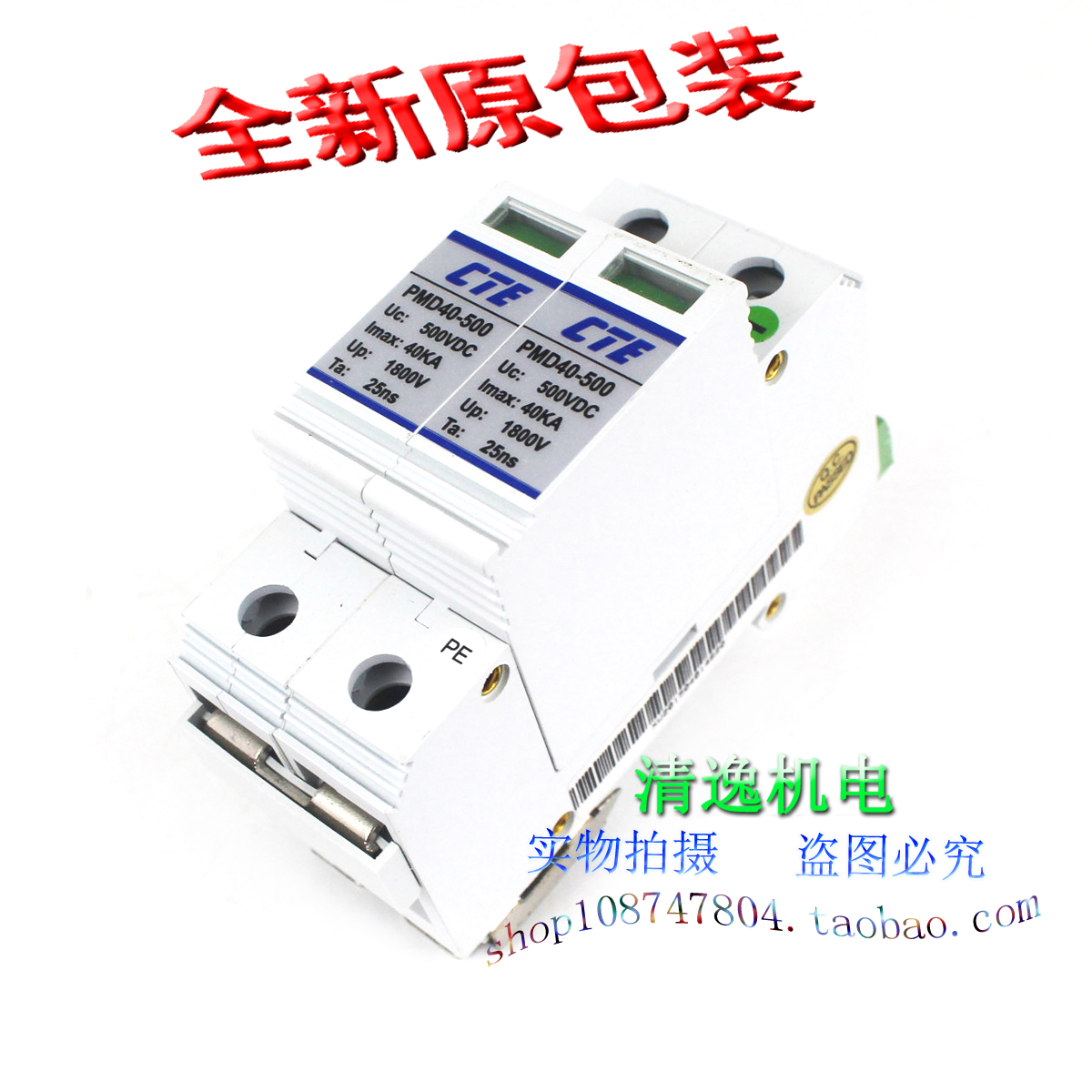 CTE 新维科技 PMD40-500 直流防雷器 2P 浪涌保护器 500VDC 40KA