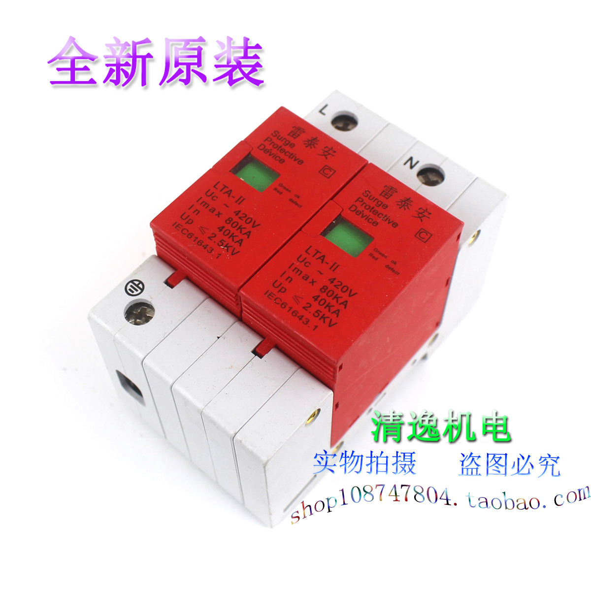 现货 雷泰安 LTA-II 防雷器 2P 420V 40-80KA 避雷器 浪涌保护器
