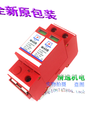 正品现货 M40B 单相电源防雷器 2P 浪涌保护器 385V 20-40KA