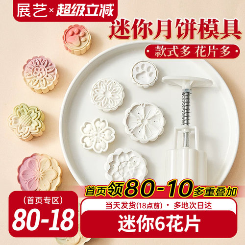 展艺迷你月饼模具多款式花片