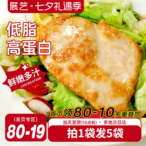 展艺香煎鸡排低脂高蛋白